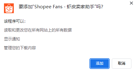 Shopee Fans(Chrome虾皮卖家插件) v8.7.2