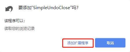 SimpleUndoClose(Chrome恢复关闭标签页插件) v1.3.11免费版