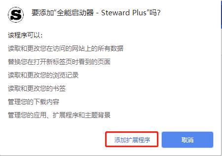 Steward Plus(Chrome全能启动器插件) v4.1.1免费版