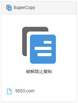 SuperCopy超级复制插件 v0.1.18官方版