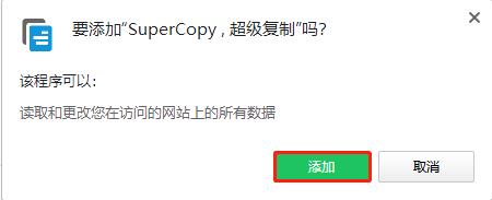 SuperCopy超级复制插件 v0.1.18官方版