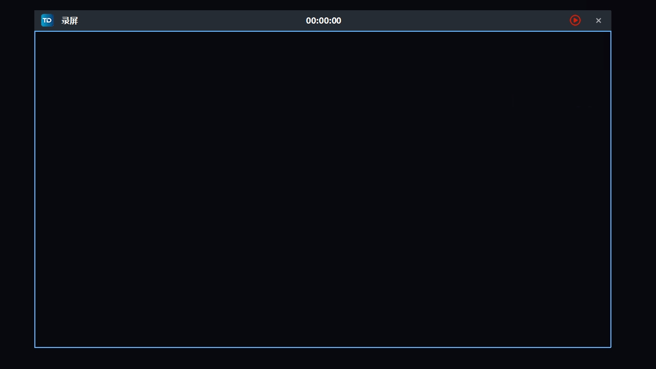 TD录屏官网免费版