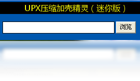 UPX压缩加壳精灵