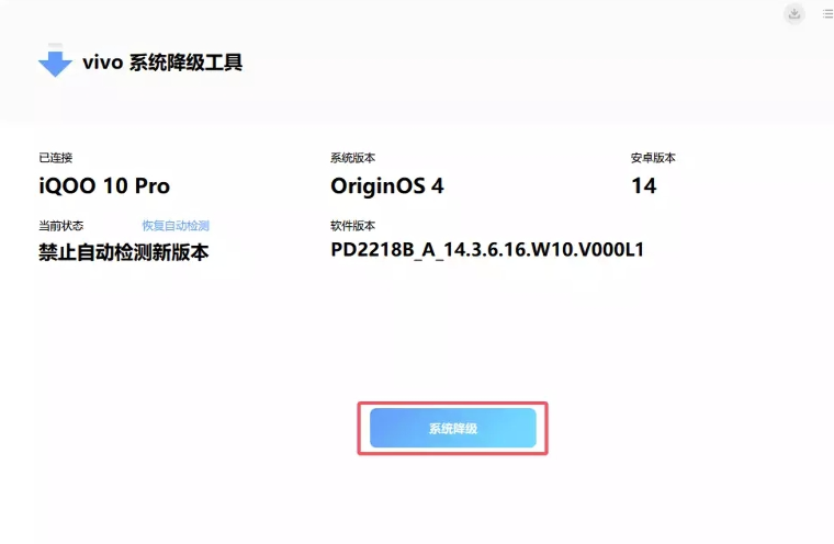 VIVO系统降级工具电脑版 VIVO系统降级工具电脑版