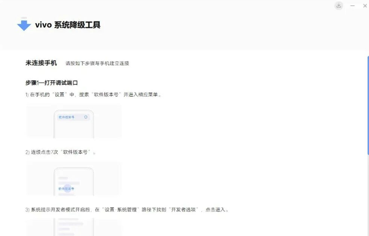 VIVO系统降级工具电脑版 VIVO系统降级工具电脑版