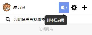 ViolentMonkey暴力猴(Chrome脚本管理插件) v2.31.0