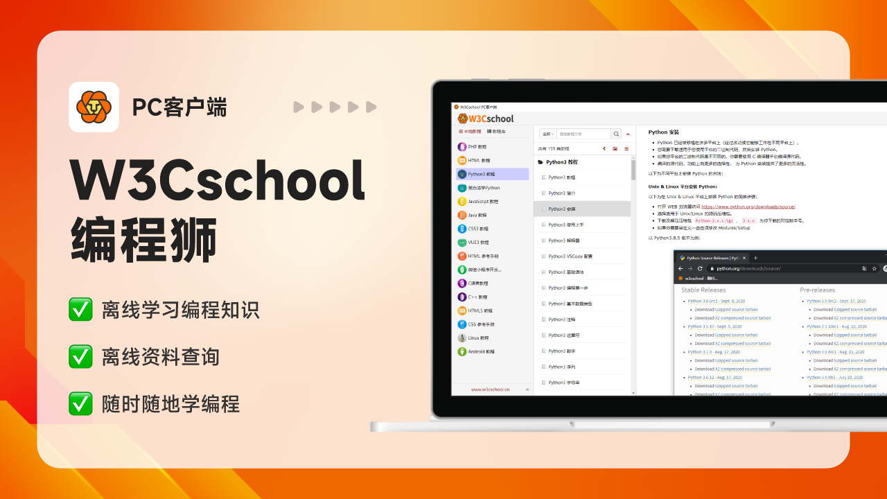 W3Cschool PC客户端