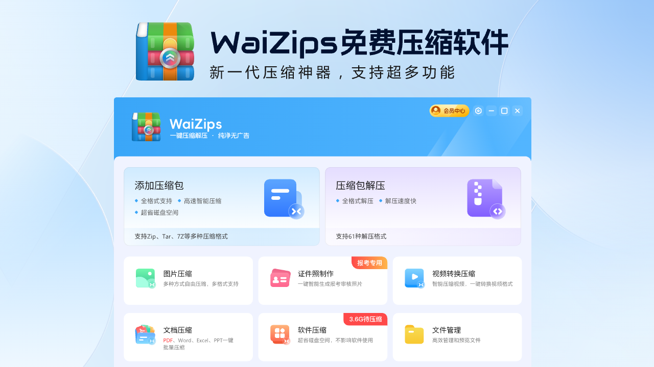 WaiZips-免费压缩解压软件
