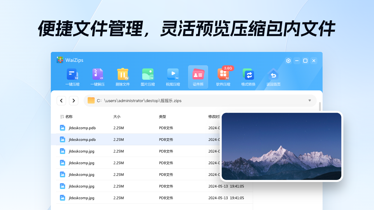 WaiZips-免费压缩解压软件