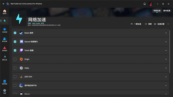 Watt Toolkit电脑版 v3.0.0