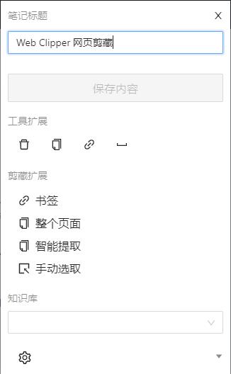 Web Clipper(Chrome网页裁剪插件) v1.39.0