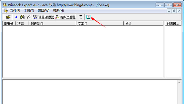 WinSock Expert(抓包工具)中文版 v0.7