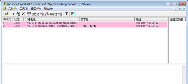 WinSock Expert(抓包工具)中文版 v0.7