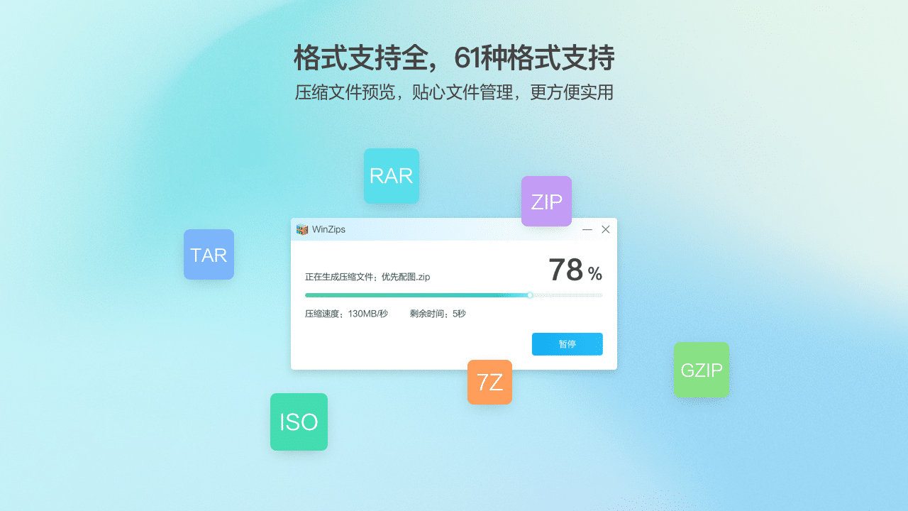 WinZips标准版免费