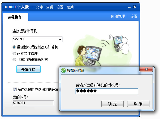 XT800远程控制个人版 v5.3.6.4831官方版