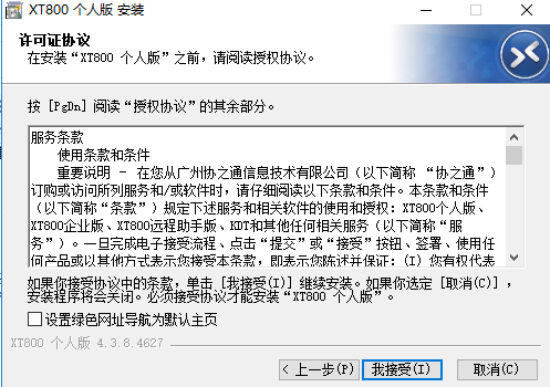 XT800远程控制个人版 v5.3.6.4831官方版