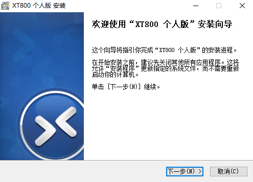 XT800远程控制个人版 v5.3.6.4831官方版