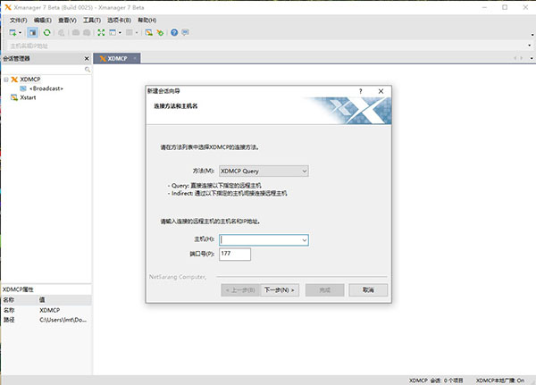 Xmanager7中文版 v7.0.0151官方版
