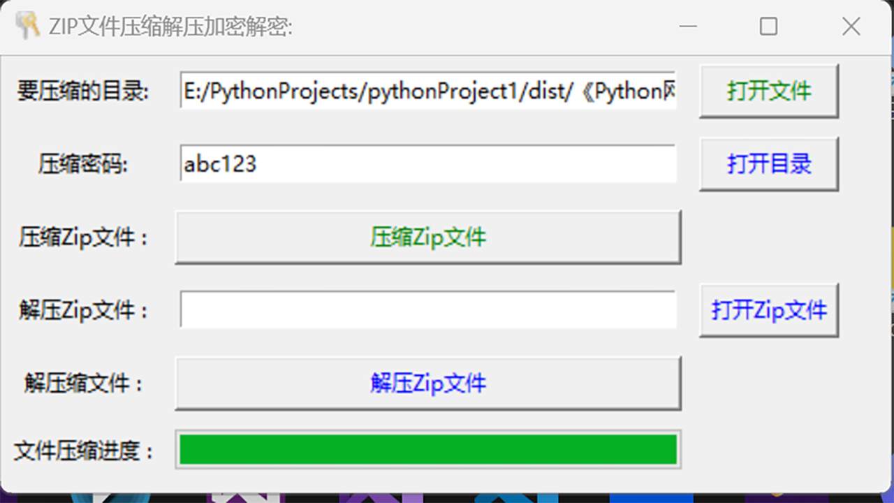 ZIP文件压缩解压加密解密工具