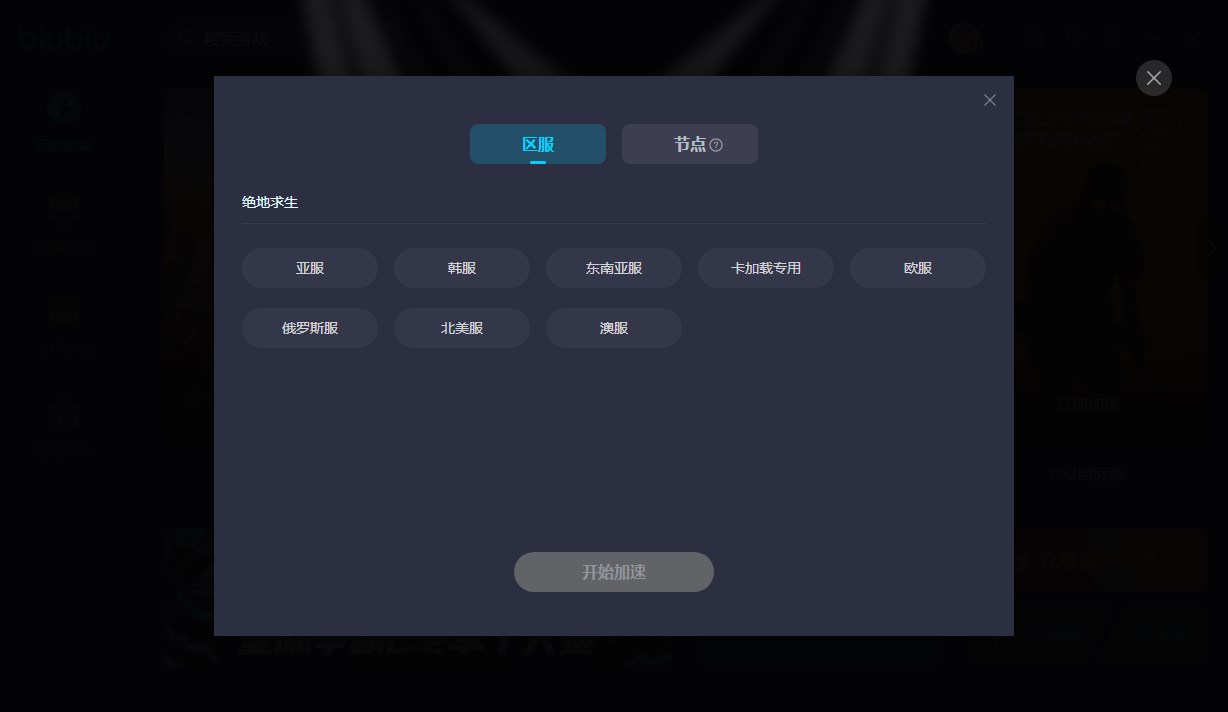 biubiu加速器电脑版 v4.0.18.1