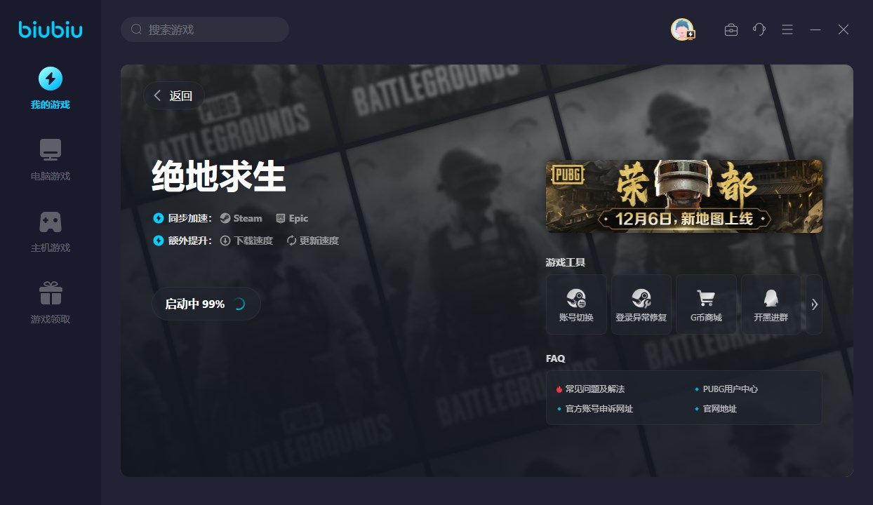 biubiu加速器电脑版 v4.0.18.1
