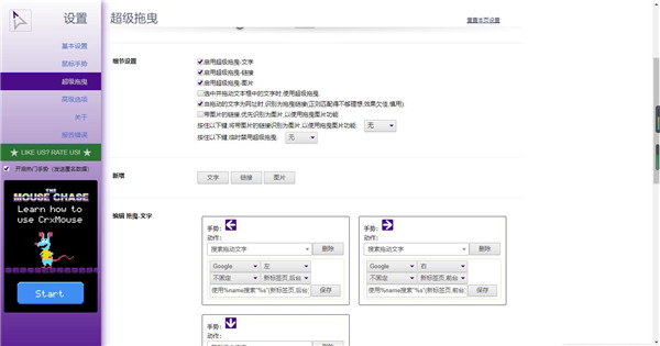 crxMouse(Chrome鼠标手势插件) v6.1.2