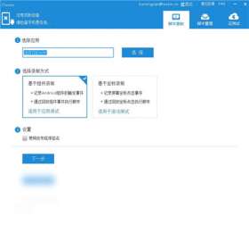 iTestin移动App自动化测试工具