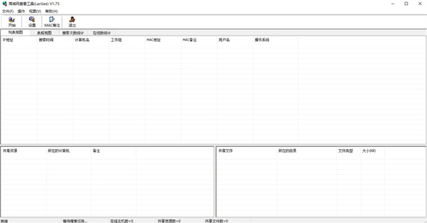 lansee局域网查看工具 v1.75 lansee局域网查看工具 v1.75