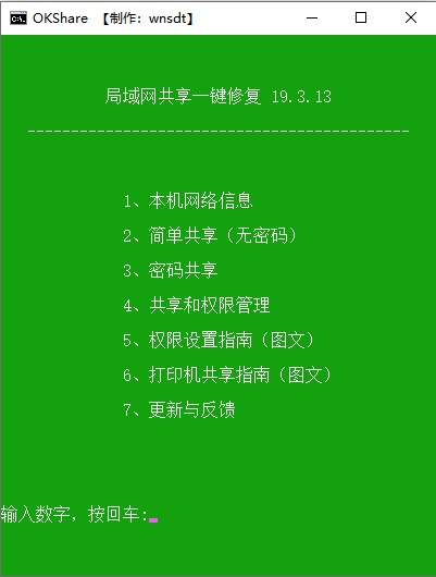 okshare局域网共享一键修复 v19.3.13