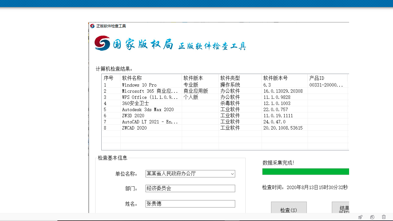 windows正版软件检查工具客户端