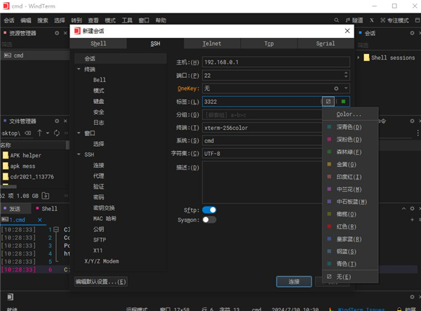 windterm远程连接工具 v2.7.0