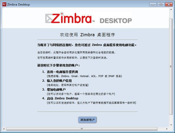 zimbra desktop官方版 v7.3.1