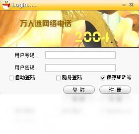 万人迷网络电话