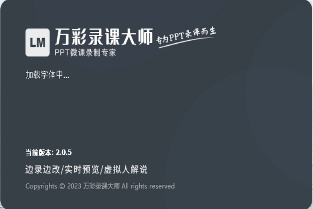 万彩录课大师官网电脑版