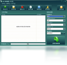 万能MP3转换器 V6免费版