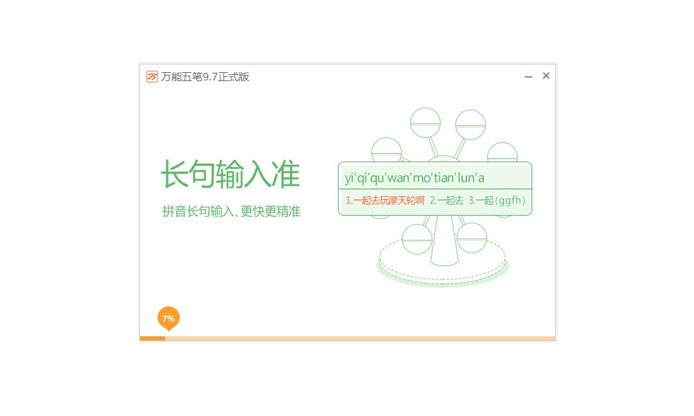 万能五笔输入法