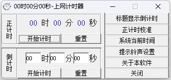 上网计时器软件 v1.0 上网计时器软件 v1.0