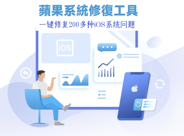 丰科苹果系统修复工具官网免费版