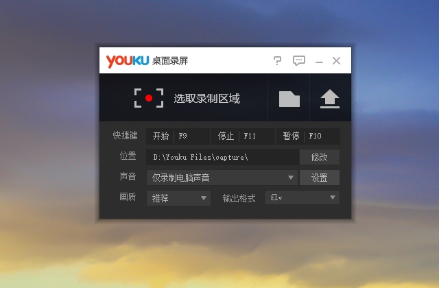 优酷桌面录屏独立版