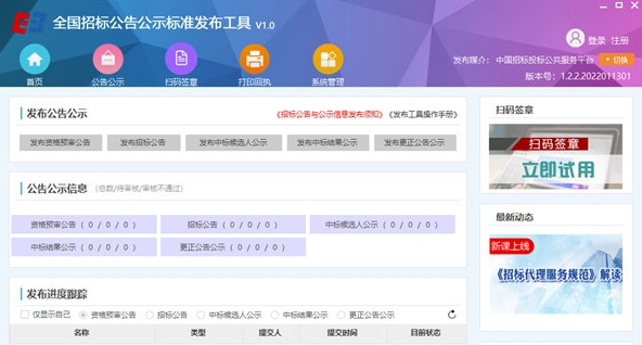 全国招标公告公示标准发布工具客户端