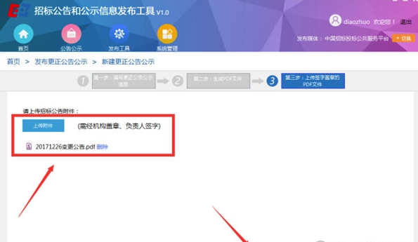 全国招标公告公示标准发布工具客户端