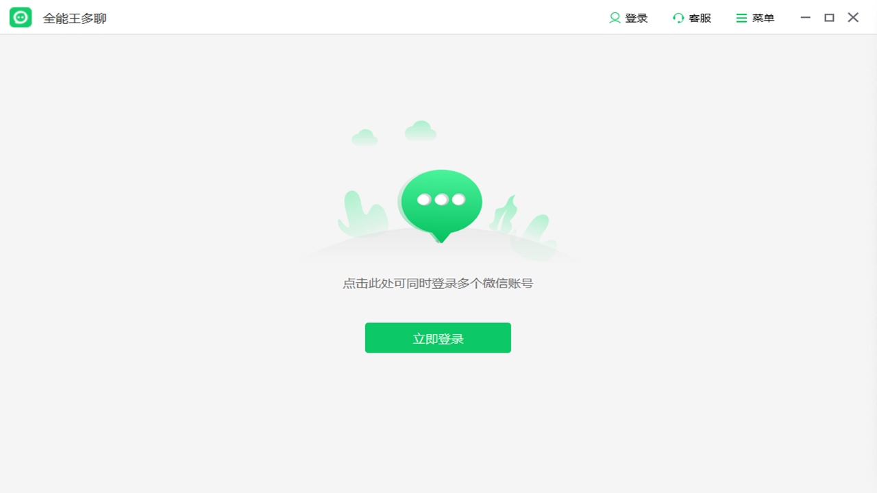 全能王微信多聊工具