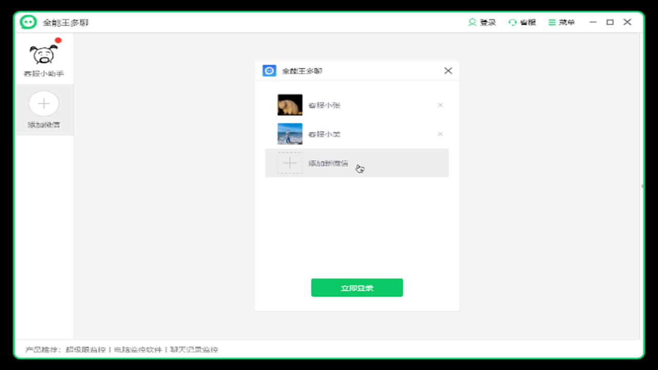 全能王微信多聊工具
