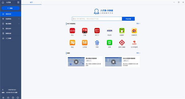 八爪鱼采集器官方版(免费网络爬虫软件) v8.6.7