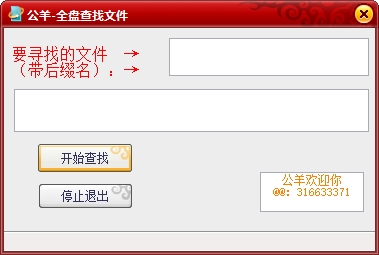 公羊全盘查找文件 v1.0绿色版