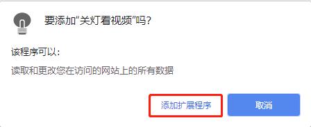 关灯看视频(Chrome自动调暗插件) v4.5.8