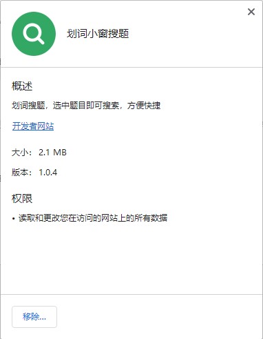 划词小窗搜题插件 v1.0.4