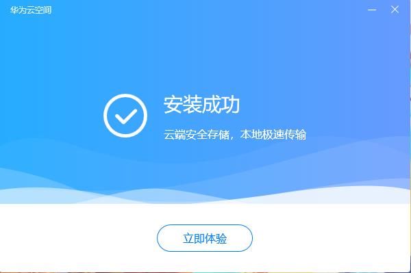 华为云空间pc客户端 v16.0.0.300