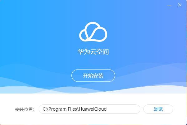 华为云空间pc客户端 v16.0.0.300