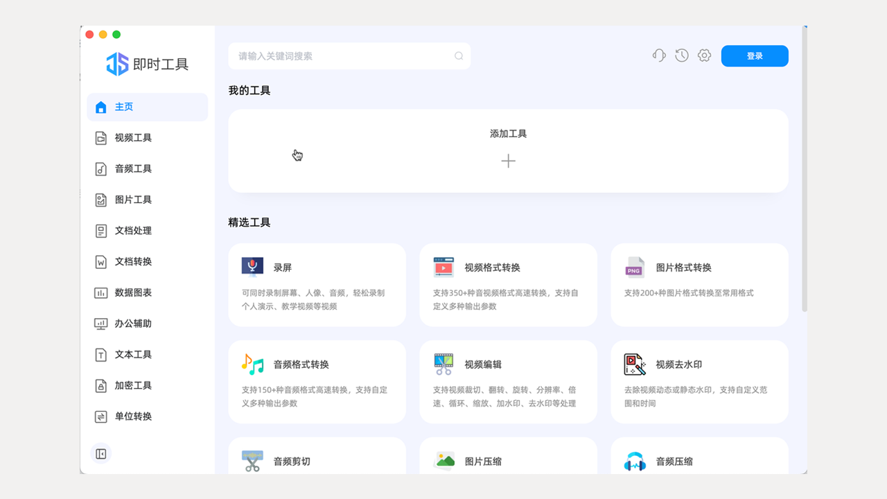 即时工具-全能型高效办公工具箱免费